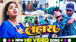 Video | Lahash | Rajnish Yadav | लहाश | Ft.Tulshi Kumari | Maghi New Song 2024