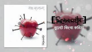 Shironamhin | Bullet Kingba Kobita [Official Audio] | #bangla Song