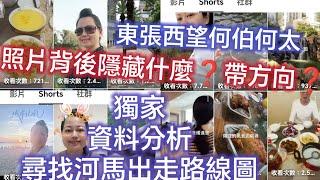 河馬出走路線圖第三台圖片背後隱藏什麼方向好事齊齊來河馬去咗邊倒數 一不離二二不離三東張西望何伯何太(茶餘飯後) B姐 BTV