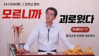 241008(화)-안희묵 목사와 함께하는 굿모닝 알티-모르니까 괴로웠다 / 호 6:1-11