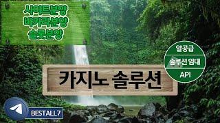 카지노솔루션 , 바카라솔루션 ,슬롯솔루션, 홀덤, 바둑이 게임개발 / API / 임대문의 & 카지노알판매,카지노api판매 텔레그램  BESTALL7