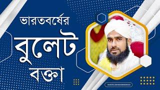 Amirul Islam Chaturvedi 2022 | আমিরুল ইসলাম চতুর্বেদী bangla takrir | এমন ওয়াজ আগে কখনো শুনেননি WAZ