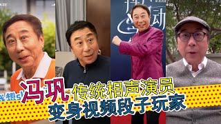 传统相声名家变身视频段子手，李雪琴、贾玲助阵，谐音梗、抖包袱，冯巩搞笑视频合集