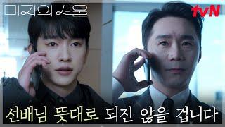※정면승부※ 박진영, 박보영(미지)과 합심해 임철수를 향한 반격 시작! #미지의서울 EP.10 | tvN 250622 방송