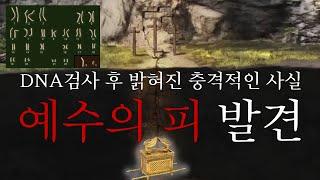 성경속 유물 "언약궤" 발견 / "예수의 피"에 담긴 비밀