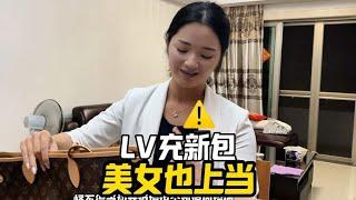 美女全新买的LV包，竟是二手充全新，防不胜防