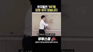 부자들은 '00'에 감정 섞지 않습니다