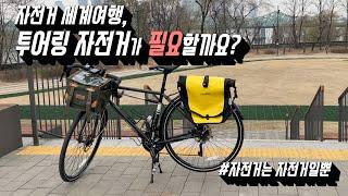 여행용 투어링자전거는 편할까요? 후지투어링 바이크를 소개합니다