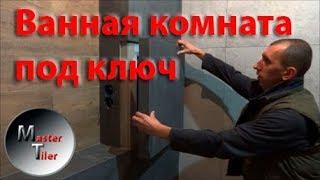 Ванная комната под ключ + лайфхак с люком.