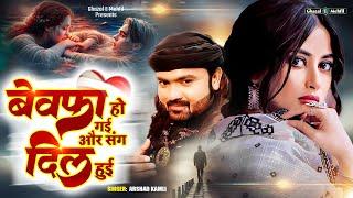 बेवफा हो गई और संग दिल हुई | Arshad Kamli | 2025 Sad Song | Bewafai Song | Hindi Sad Gane #Ghazal