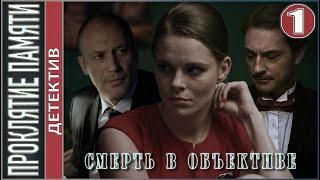 Смерть в объективе. Проклятие памяти (2021). 1 серия. Детектив, сериал.