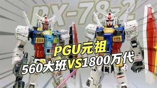 大班560元？PGU元祖高达大班对比1800元万代RX-78-2 PG UNLEASHED