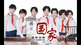 [YHBOYS]《国家》 （GuoJia）Country MV Eng Sub