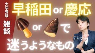 関 正生【大学受験／雑談】 早稲田と慶応で迷う受験生に「最終的には自分で決めろよ」というだけの動画　№255