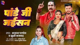 #Khushi Kakkar - पांडे जी जईसन | #Anand Pandey | Pandey Ji Jaisan | Bhojpuri New Song 2024