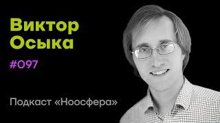 Виктор Осыка: Прогресс, сознание, реальность, перспективы человечества  | Подкаст «Ноосфера» #097