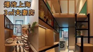 脑力空间设计师：爆改上海3㎡夫妻房！#home  #室內設計