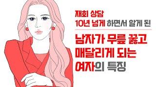 남자가 무릎 꿇고 매달리게 되는 여자의 특징 - 재회 상담 10년 넘게 하면서 알게 된 것들 #이별 #이별후재회 #이별후폭풍 | 레이커즈