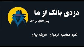 آیا بانک ها پول مارا به سرقت می برند؟ - فرمول حقیقی سود یا هزینه بانکی