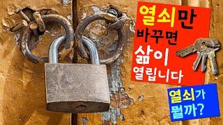 [말씀의숲 강성구목사] "왜 열쇠를 바꾸면 열리는데, 같은 열쇠를 계속 사용할까?" (부제 / 신앙에서 반드시 알아야 할 한 단어) 6월 1일  말씀의숲교회 주일예배