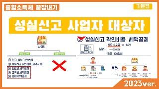 (2023 개정세법 반영) 4강 - 성실신고 대상자 개요  - 성실신고 기준금액, 성실신고 세액공제 (성실신고 확인비용 세액공제, 의료비, 교육비, 월세 세액공제)