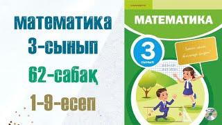 Математика 3-сынып 62-сабақ 1-9-есептер