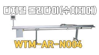 수치제어 디지털 디스플레이형 롤러다이 WTM-AR-NO04 시운전 정보