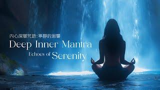 Deep Inner Mantra: Echoes of Serenity | 內心深層咒語：寧靜的迴響 | Soulnergie | 灵熹 | #吸引力法则 #潜意识 #灵修音乐 #冥想音乐