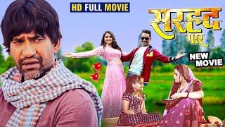 New Movie | सरहद पार | Dinesh Lal Yadav Nirahua & Amrapali Dubey | Sarhaad Paar | Bhojpuri Film 2024