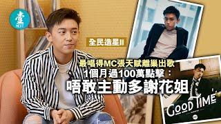 《全民造星II》最唱得MC張天賦離巢出歌 1個月過100萬點擊：唔敢主動多謝花姐  #壹仔娛樂－壹週刊 Next 原刊日期：2021-05-08