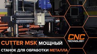 Фрезерный станок с ЧПУ по металлу Cutter MSK