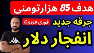 تحلیل قیمت دلار امروز | جرقه جدید انفجار دلار | هدف 85 هزارتومنی نزدیکه