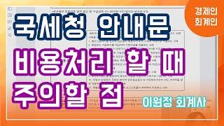 [국세청 안내문] 비용처리할 때 주의사항!!(이원정 회계사)