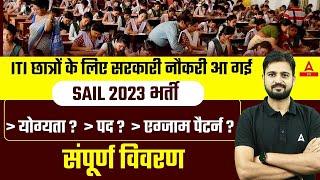 SAIL Rourkela Recruitment 2023 | SAIL ITI Technician New Vacancy 2023 | Full Details