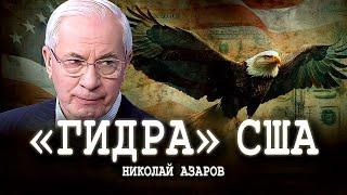 Мировой полицейский, или Град на холме | Николай Азаров