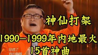 神仙打架！1990-1999年最火15首内地神曲，瞬间唤醒你的童年记忆