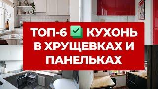 ТОП 6: САМЫЕ КРУТЫЕ КУХНИ В ХРУЩЕВКАХ, ПАНЕЛЬКАХ, СТАЛИНКАХ. ДИЗАЙН ИНТЕРЬЕРА, РЕМОНТ КУХНИ. РУМТУР