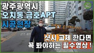 샷시 시공 영상 |  샷시교체 전 필수영상 ! | 철거부터 시공까지 / KCC 샷시 광주 오치동 금호아파트