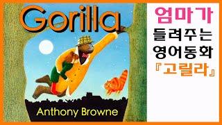 영어동화 Gorilla, Anthony Browne, 고릴라 앤서니 브라운 (ENG/KOR)ㅣ오디오북