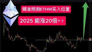 原汁原味ETH  POW  分叉成ETHW   ETHW 起步20倍？2025大牛市预测 ETHW 分叉币一定会比 ETC回报率高 ETHW 作为玩家最多的 ETHW的涨幅一定让你怀疑人生！