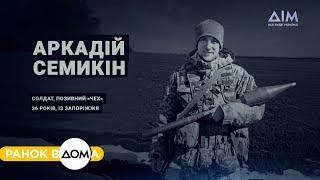 Вшановуємо пам'ять героїв, які віддали життя за Україну | "Ранок Вдома" та платформа "Меморіал"