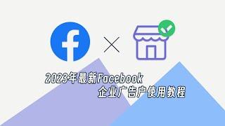 2023年最新Facebook企业广告户使用教程（24小时自助充值，支持微信，支付宝，USDT充值广告费）