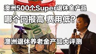 全澳500家Superannuation fund哪家强？澳洲Superannuation养老退休金产品 top 10评测，快来看看你在用哪家？#小谢财精