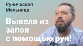 Вывела из запоя с помощью рун! Руническая мельница и русские руны. Кудесник Доьрыня