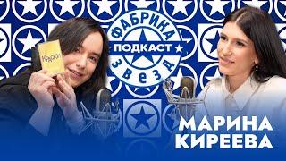 Марина Киреева: Вся жесть группы Краски, Зеленый альбом, Ад с директором | Фабрика звезд. Подкаст