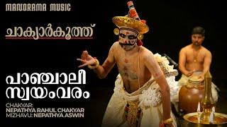 Chakyar kooth | Panchaliswayamvaram | Nepathya Rahul Chakyar | Manorama Music