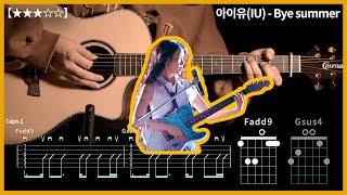 645.아이유(IU) - Bye summer 기타커버【】 | Guitar tutorial |ギター 弾いてみた 【TAB譜】