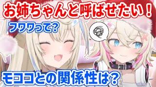 どうにかしてモココに日本語で「お姉ちゃん」と言ってもらいたいフワワさん【ホロライブ切り抜き/FUWAMOCO/フワモコ】