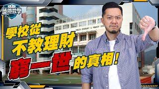 銀行儲蓄都錯⁉️學校從來不教，但極重要的理財4件事！學不會，窮一生【施傅教學】  #理財 #複利 #儲蓄