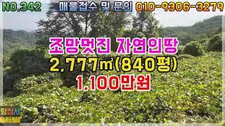 400고지 막장 전망좋은 자연인땅! 조용하고 양지바른곳!2,777㎡/840평(영양군 입암면 토지매매)